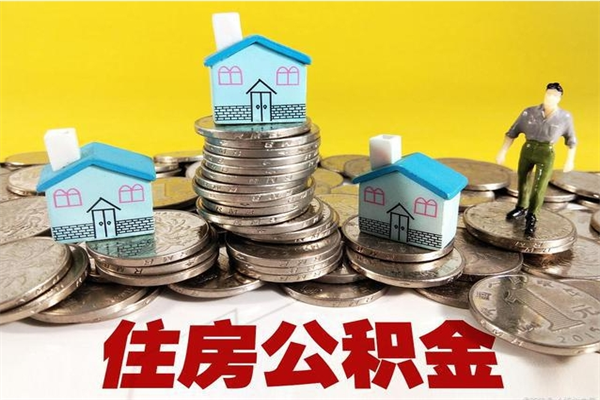 龙岩辞职了公积金怎么取（我辞职了住房公积金怎么取出来）