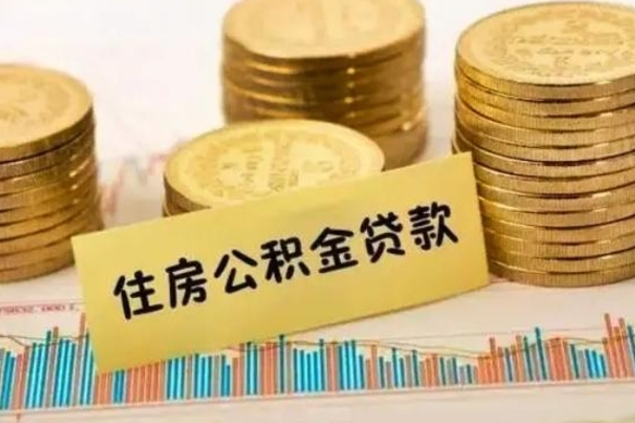 龙岩离职取公积金（离职取公积金流程）